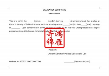 中国政法大学本科出国留学英文毕业证明学位证明翻译模板