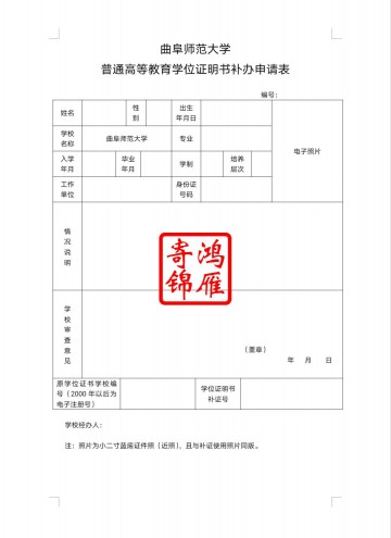 曲阜师范大学学位证遗失补办学位证明书申请表