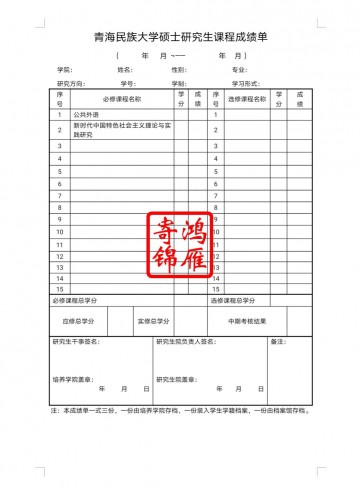青海民族大学硕士研究生课程成绩单模板