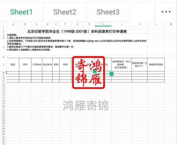 北京印刷学院本科毕业成绩单打印申请表