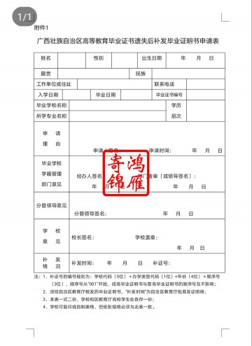 广西师范大学毕业证遗失补办毕业证明书申请表