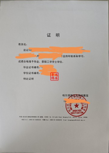 哈尔滨理工大学中文学历学位证明打印案例