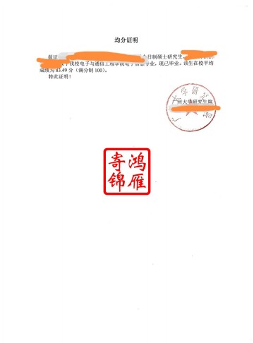 广州大学研究生出国留学成绩单均分证明打印案例