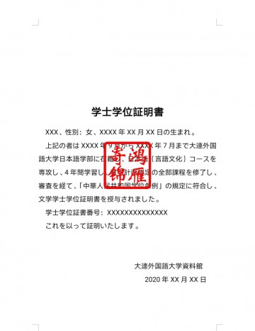 大连外国语大学本科出国留学中英日文学士学位证明打印翻译模板