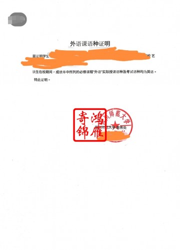 四川师范大学外语课语种证明盖章案例
