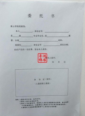 黄山学院档案馆复印成绩单委托书模板