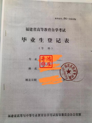 福州大学自考毕业生登记表补办案例
