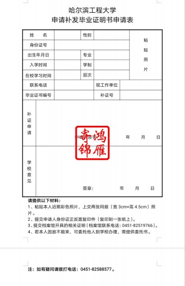 哈尔滨工程大学毕业证遗失补办毕业证明书申请表