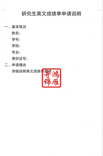 中国民航大学研究生出国英文成绩单打印申请表