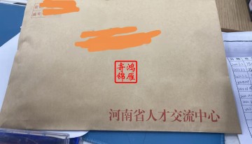 河南省人才交流中心档案转出调档办理案例