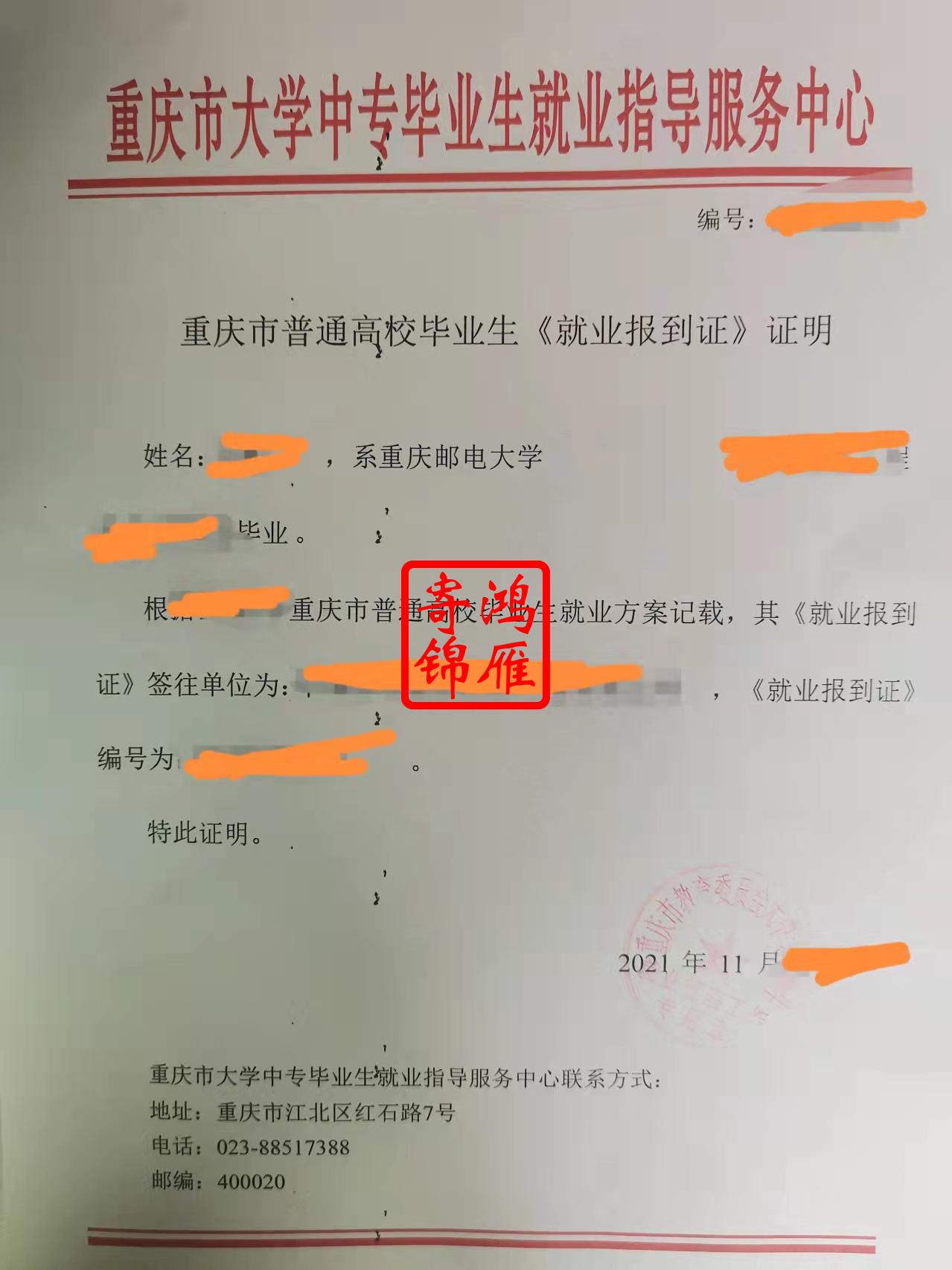 重庆邮电大学就业报到证补办代办案例.jpg