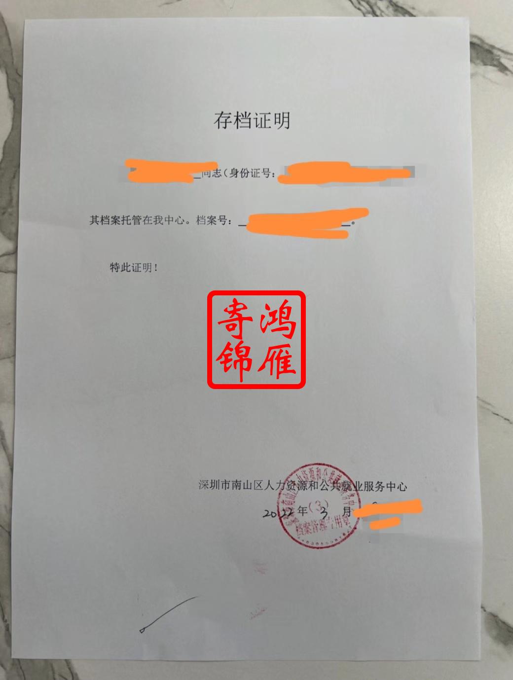 深圳市南山区人力资源和公共就业服务中心档案存档证明办理案例.jpg