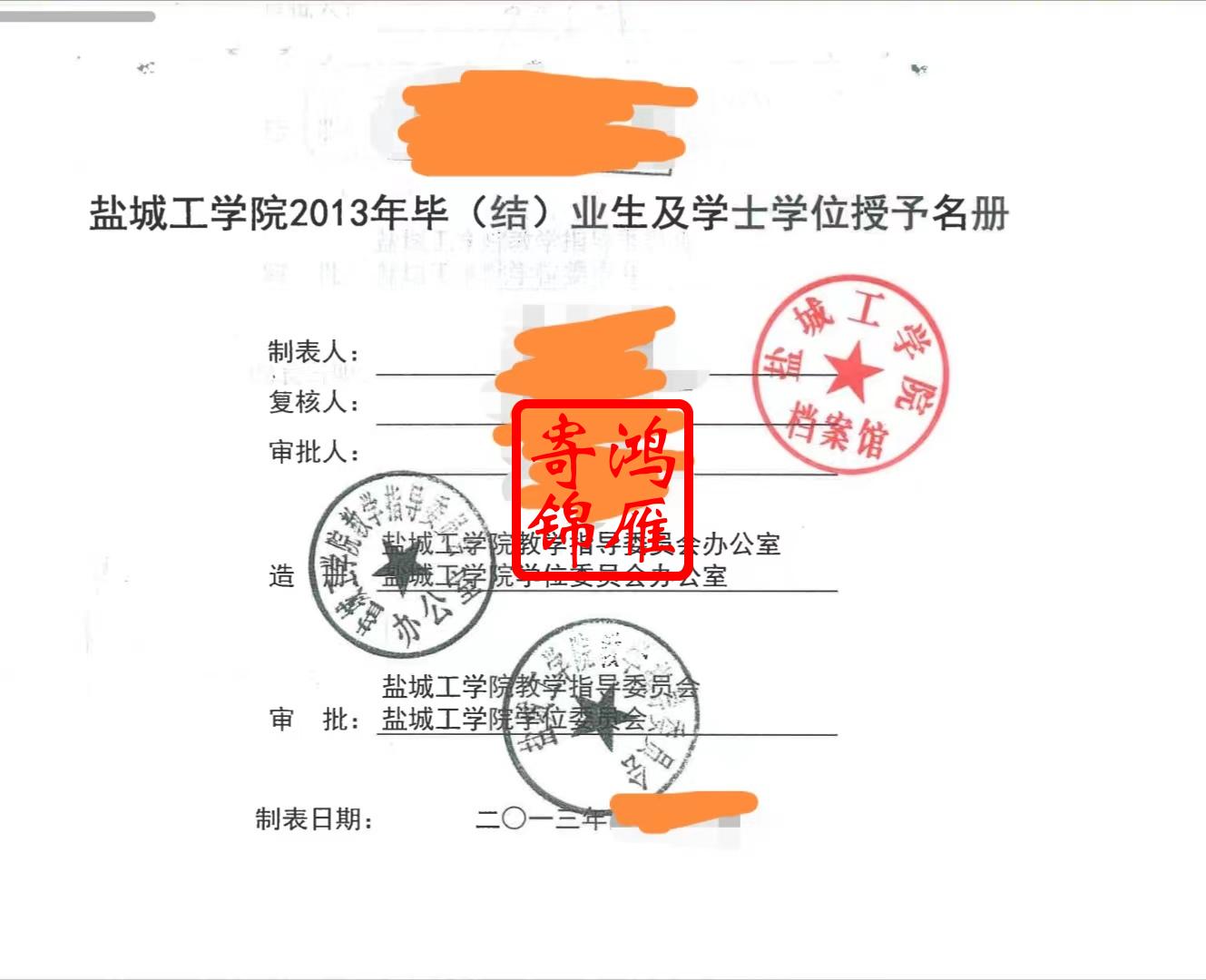 盐城工学院毕业生学士学位授予名册复印代办案例.jpg