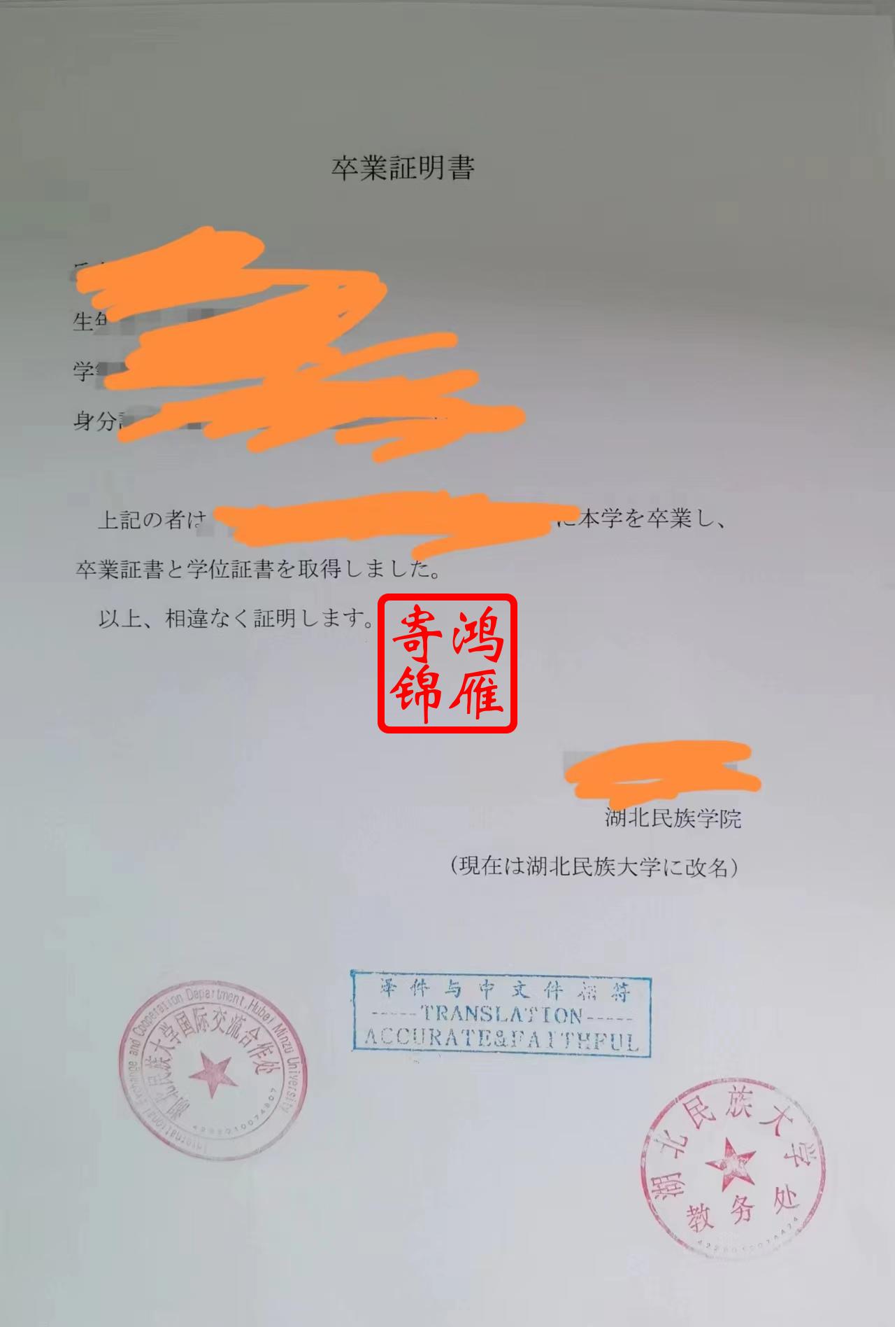 湖北民族学院即现湖北民族大学日文毕业证明打印案例.jpg