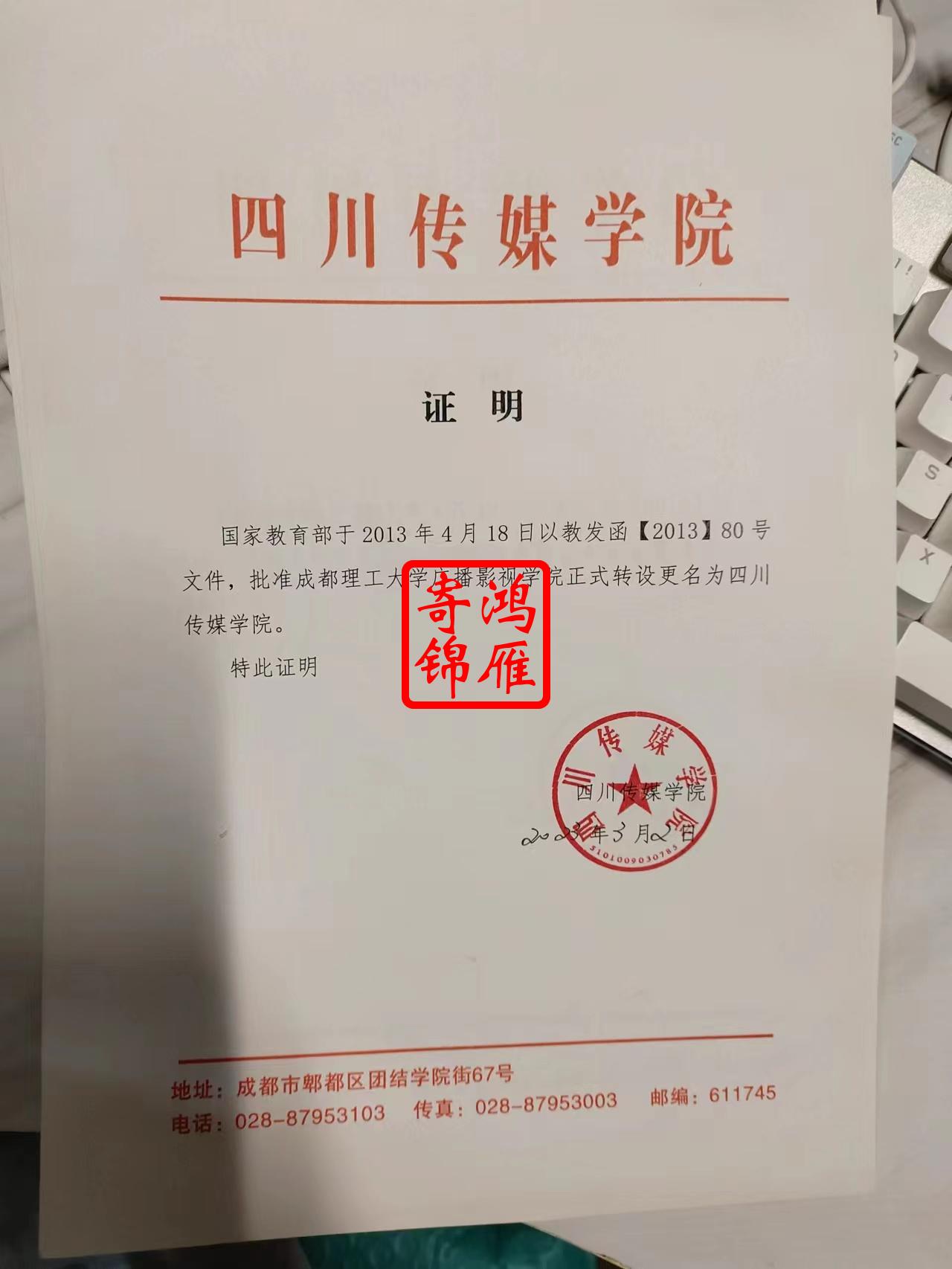 成都理工大学广播影视学院更名四川传媒学院证明打印案例.jpg