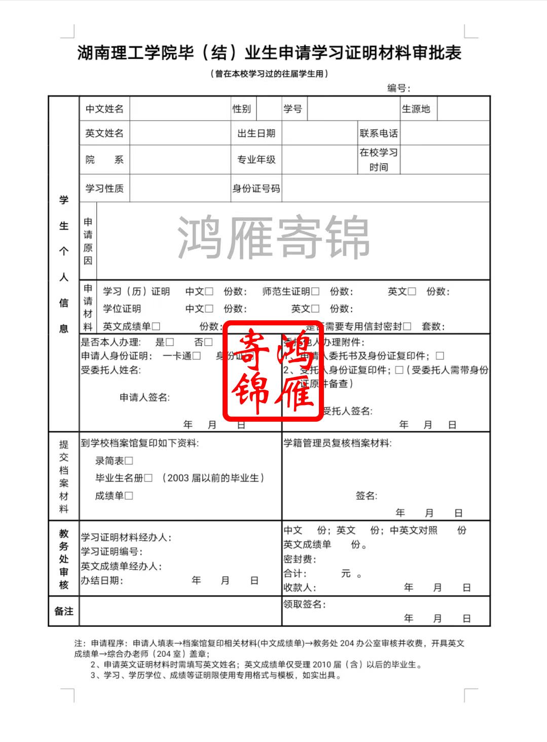 湖南理工学院毕业证申请成绩单毕业证明学位证明审批表.jpg