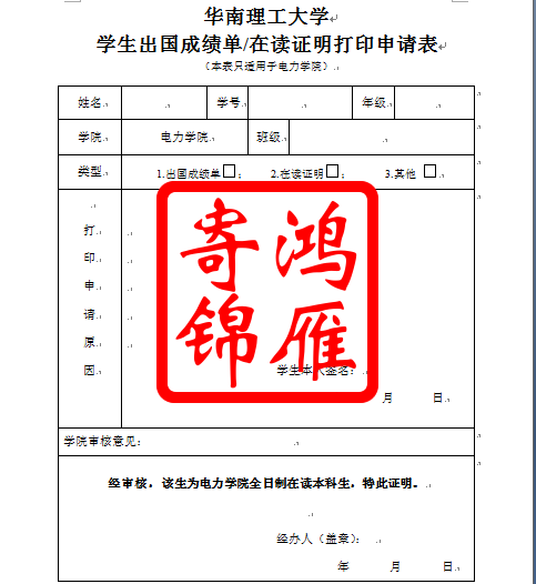 华南理工大学电力学院学生出国成绩单在读证明打印申请表.png