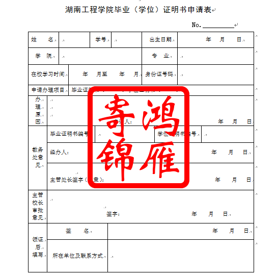 湖南工程学院毕业（学位）证明书申请表.png