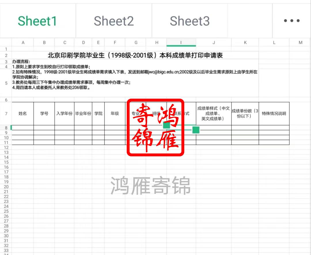 北京印刷学院本科毕业成绩单打印申请表.jpg