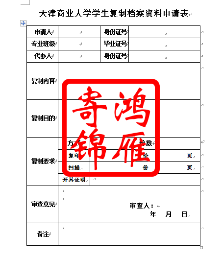 天津商业大学学生复制档案资料申请表.png